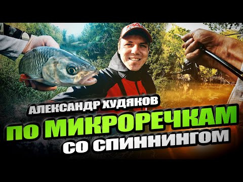 Секреты малых рек – ловля на спиннинг в труднодоступных местах Секреты малых рек – ловля на спиннинг в труднодоступных местах