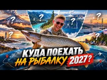 РЫБОЛОВНЫЕ ПУТЕШЕСТВИЯ В КОТОРЫХ ВМЕСТО ЭХОЛОТА НАСЛАЖДАЕШЬСЯ ФАНТАСТИЧЕСКОЙ ПРИРОДОЙ.  РЫБАЛКА 2027