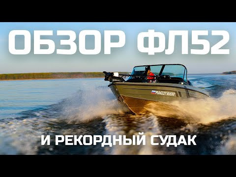 ОБЗОР ФЛ 52 ОТ ФАБРИКИ ЛОДОК. РЫБИНКА. ОСЕНЬ И ТРОФЕЙНЫЙ СУДАК. ПОСТАВИЛ НОВЫЙ РЕКОРД. ОБЗОР ФЛ 52 ОТ ФАБРИКИ ЛОДОК. РЫБИНКА. ОСЕНЬ И ТРОФЕЙНЫЙ СУДАК. ПОСТАВИЛ НОВЫЙ РЕКОРД.