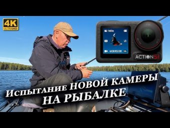 Испытание новой камеры DJI Osmo Action 5 Pro в реальных условиях на РЫБАЛКЕ