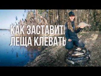 Рабочая тактика на леща весной. СЕКРЕТ закорма на ВОДОХРАНИЛИЩЕ.