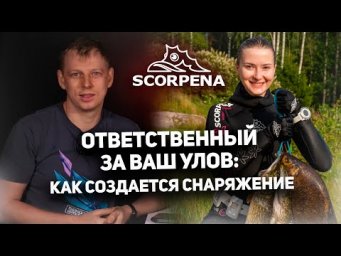 КТО ДЕЛАЕТ ваше снаряжение? Компания Scorpena