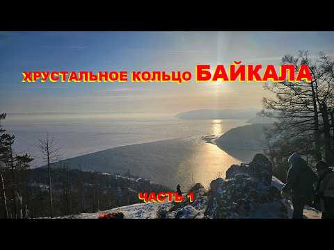 ХРУСТАЛЬНОЕ КОЛЬЦО БАЙКАЛА. ЧАСТЬ 1 ХРУСТАЛЬНОЕ КОЛЬЦО БАЙКАЛА. ЧАСТЬ 1