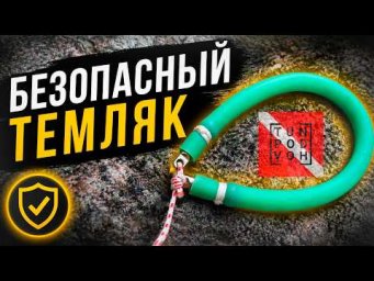 Безопасный темляк от "Тюнинг подводного охотника"