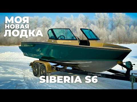 МОЯ НОВАЯ ЛОДКА SIBERIA S6. ЕДЕМ В ПИТЕР. ЗАВОД ПРИЦЕПОВ PRESTIGE. ЖДЕМ ВАС НА МОСКОВСКОМ БОАТ ШОУ.