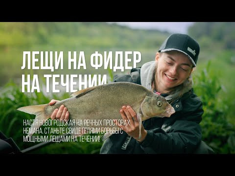 ЛЕЩИ на быстром течении. Фидерная рыбалка на Немане с Настей Новогродской. Настины Снасти #3 ЛЕЩИ на быстром течении. Фидерная рыбалка на Немане с Настей Новогродской. Настины Снасти #3