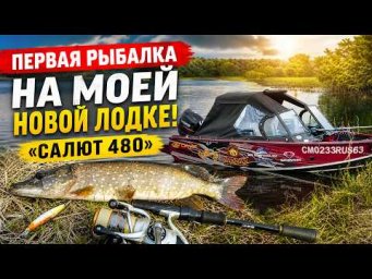 ПЕРВАЯ РЫБАЛКА НА МОЕЙ НОВОЙ ЛОДКЕ &laquo;САЛЮТ 480&raquo;! ДОБРАЛСЯ ДО СЕКРЕТНОЙ ТОЧКИ