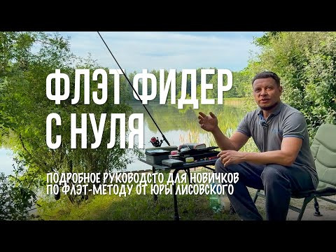ФЛЭТ-ФИДЕР С НУЛЯ! Все секреты оснастки, прикормки и насадок для карпа на флэт метод | Юра Лисовский
