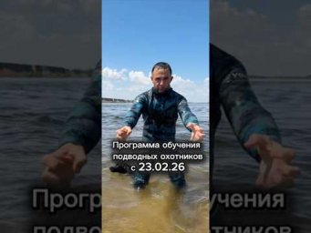 Программа обучения подводных охотников на Волге. #ОбучениеПодводнойОхоте #подводнаяохотанаволге