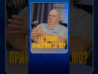 Где на самом деле делается прикормка Salmo?