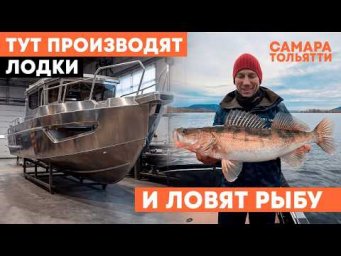 САМАРСКАЯ ОБЛАСТЬ-МЕККА МАЛОМЕРНОГО СУДОСТРОЕНИЯ В  РОССИИ! ПРОИЗВОДСТВО ЛОДОК XSTREAM.  РЫБАЛКА.