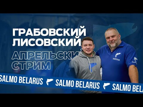 Нормунд Грабовскис и Юра Лисовский - большой рыболовный стрим. Апрель 2024 Нормунд Грабовскис и Юра Лисовский - большой рыболовный стрим. Апрель 2024