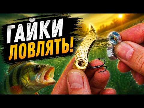 Ніхто не вірив, що ГАЙКИ М8 можуть так ловити рибу! 