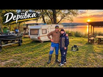 Рибалка на ДВІ ДОБИ! Поїхали в ДЕРЕЇВКУ!
