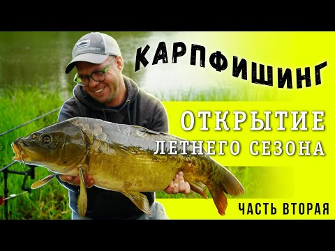 Карпфишинг. Открытие летнего сезона. Часть вторая. Карпфишинг. Открытие летнего сезона. Часть вторая.