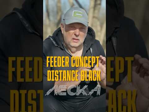 Feeder Concept Distance Black &ndash; любимая леска Нормунда Грабовскиса