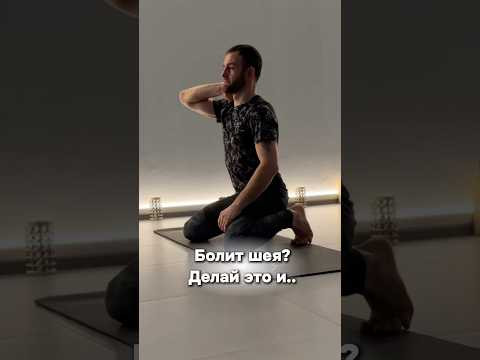 Болит шея? Делай это и избавься от боли! Студия движения &laquo;Movement-inhale&raquo; #БолитШея