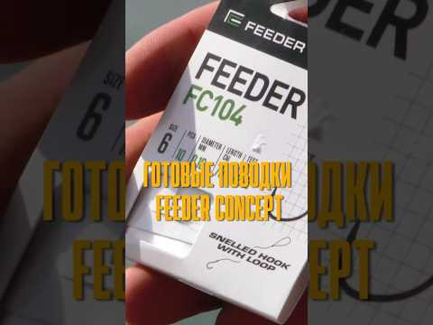 Готовые поводки Feeder Concept &mdash; сэкономьте время на рыбалке