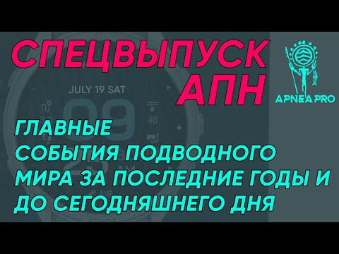 Юбилейный выпуск Агентства Подводных Новостей. Главные события и тенденции в подводной индустрии. Юбилейный выпуск Агентства Подводных Новостей. Главные события и тенденции в подводной индустрии.
