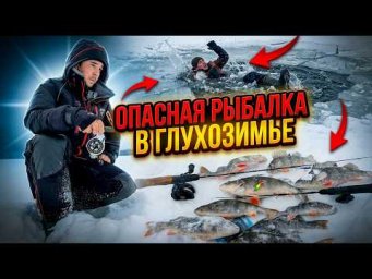ОН ПРОВАЛИЛСЯ ПОД ЛЁД! Опасная рыбалка в глухозимье. Китайский шнек в деле!