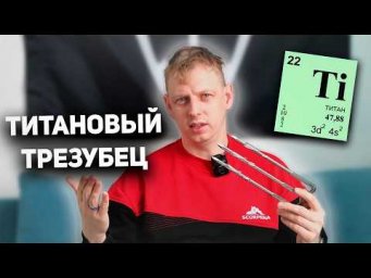 Трезубец титановый для подводной охоты. Обзор, мнение, достоинства и недостатки
