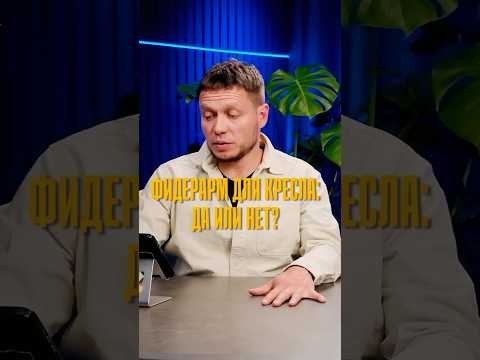 Стоит ли ставить фидерарм на рыболовное кресло?