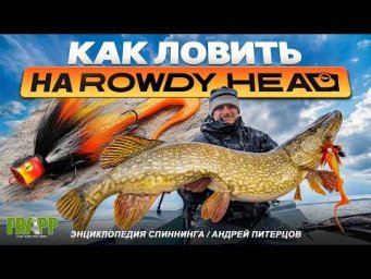 УБОЙНАЯ ПРИМАНКА НА ЩУКУ. Frapp Rowdy Head. Энциклопедия спиннинга