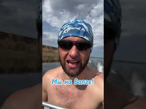 Мы на на Волге! #подводнаяохота Мы на на Волге! #подводнаяохота