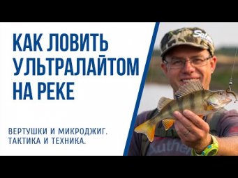 Как ловить на ультралайт спиннинг на реке. Календарь Спиннингиста
