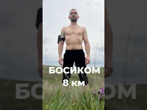 Пробежали босиком 8 км! Научу: #Легко_ходить #Легко_бежать #Легко_дышать Пробежали босиком 8 км! Научу: #Легко_ходить #Легко_бежать #Легко_дышать