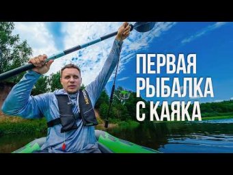 ПЕРВАЯ рыбалка с каяка. Сплав со спиннингом по Березине. Снасти, ошибки и улов Юры Лисовского