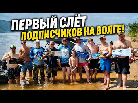 ПЕРВЫЙ СЛЁТ ПОДПИСЧИКОВ НА ВОЛГЕ! ОСТРОВ ШИРЯЕВСКИЙ