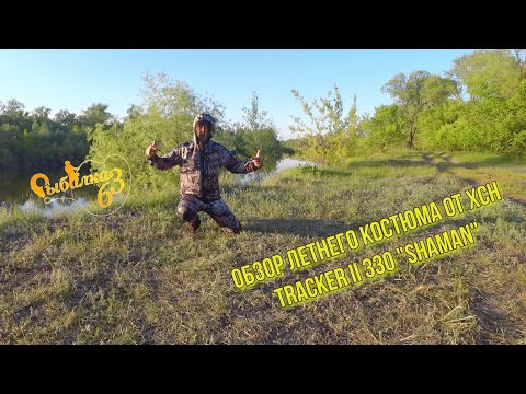 Обзор летнего костюма от ХСН "Tracker-II 330" Shaman