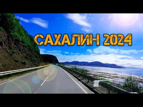 САХАЛИН! Здесь ходят ногами по деликатесам. Озеро Бусе и многое другое. САХАЛИН! Здесь ходят ногами по деликатесам. Озеро Бусе и многое другое.
