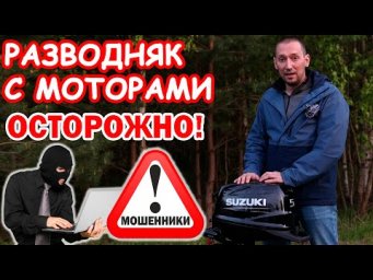 РАЗВОД С МОТОРАМИ. МОШЕННИКИ ПЫТАЛИСЬ ОБМАНУТЬ. ЛОДОЧНЫЙ МОТОР