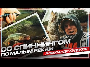 Маленькие воблеры &ndash; максимум эмоций! Рыбалка на малых реках