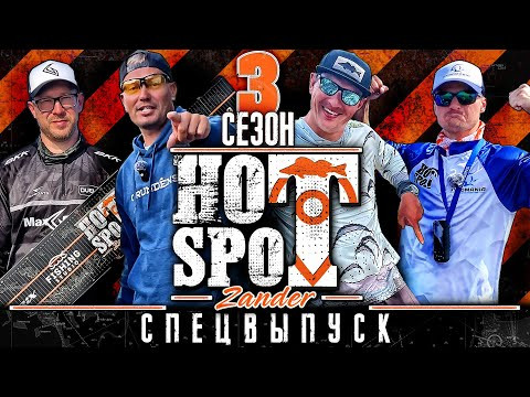 HOT SPOT Zander. 3 сезон. Спецвыпуск
