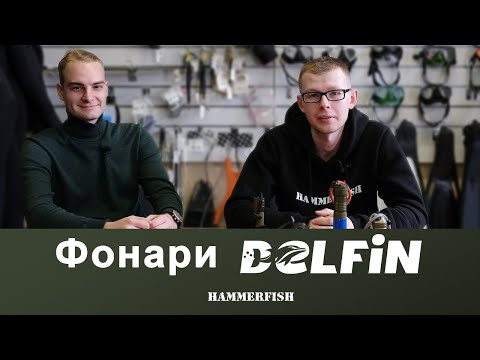 О фонарях для подводной охоты Delfin. Магазин HAMMERFISH О фонарях для подводной охоты Delfin. Магазин HAMMERFISH