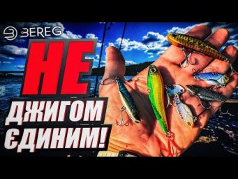 Віби та Цикади: Ключ до літньої ловлі хижака на спінінг.
