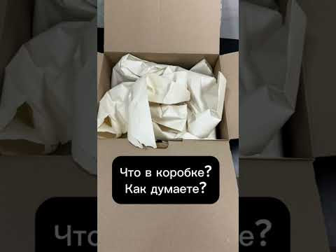 Что в коробке? Как думаете?