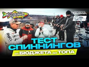 ФОРЕЛЕВЫЕ ПОКИДУШКИ: БОЛЬШОЙ ТЕСТ спиннингов! Участвуют ВСЕ ЖЕЛАЮЩИЕ! Как выбрать спиннинг?