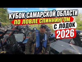 КУБОК САМАРСКОЙ ОБЛАСТИ ПО ЛОВЛЕ СПИННИНГОМ С ЛОДОК 2026