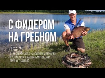 Ловля леща и подлещика на Гребном канале с фидером - удовольствие без ограничений