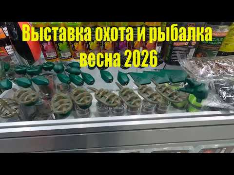 Весна 2026 выставка охота и рыбалка Москва
