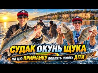 СУДАК, ОКУНЬ, ЩУКА &mdash; на цю ПРИМАНКУ ловлять навіть ДІТИ! 