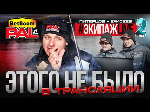 КАК ЭТО БЫЛО НА САМОМ ДЕЛЕ?! ЩУЧИЙ ТУР #ЭкипажLIVE
