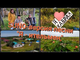 Песня "Я - ительмен". SUNO версия