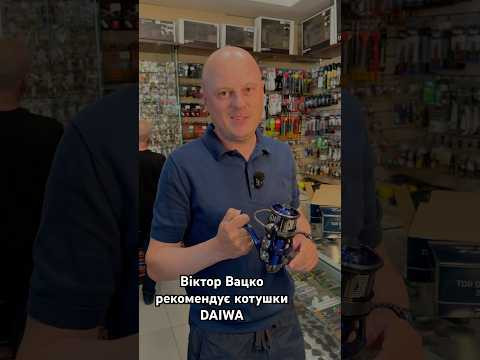 Віктор Вацко рекомендує котушки DAIWA Віктор Вацко рекомендує котушки DAIWA