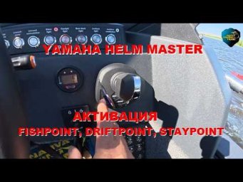 YAMAHA HELM MASTER. АКТИВАЦИЯ FISHOINT