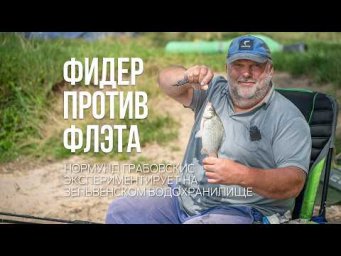 Флэт против фидера на водохранилище! Эксперимент Нормунда Грабовскиса, который изменит вашу рыбалку